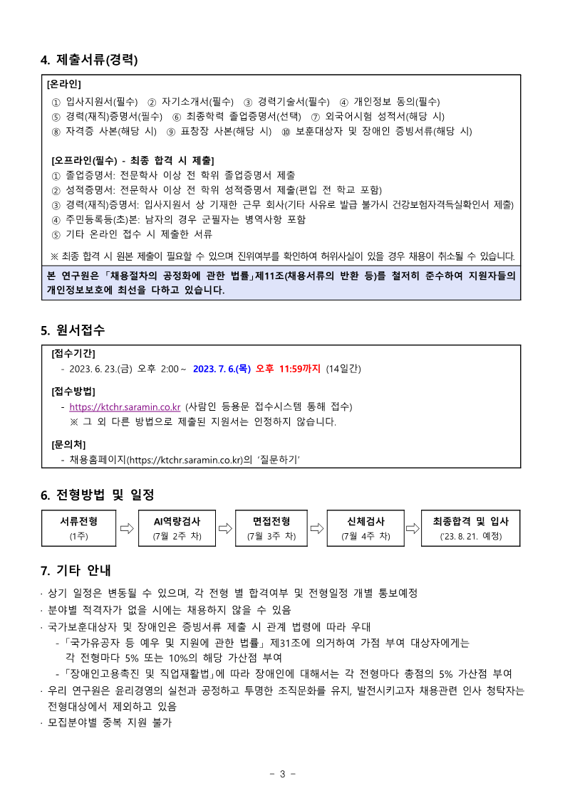 2023년 경력 직원 채용 공고_3.png