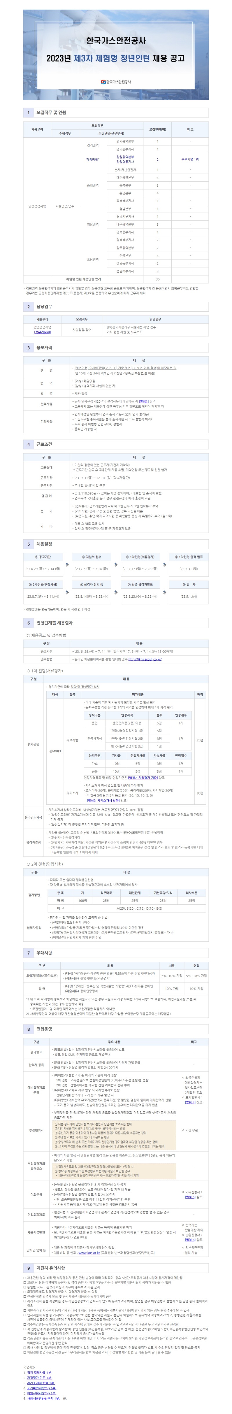 한국가스안전공사 2023년 제3차 체험형 청년인턴 채용 공고문.jpg