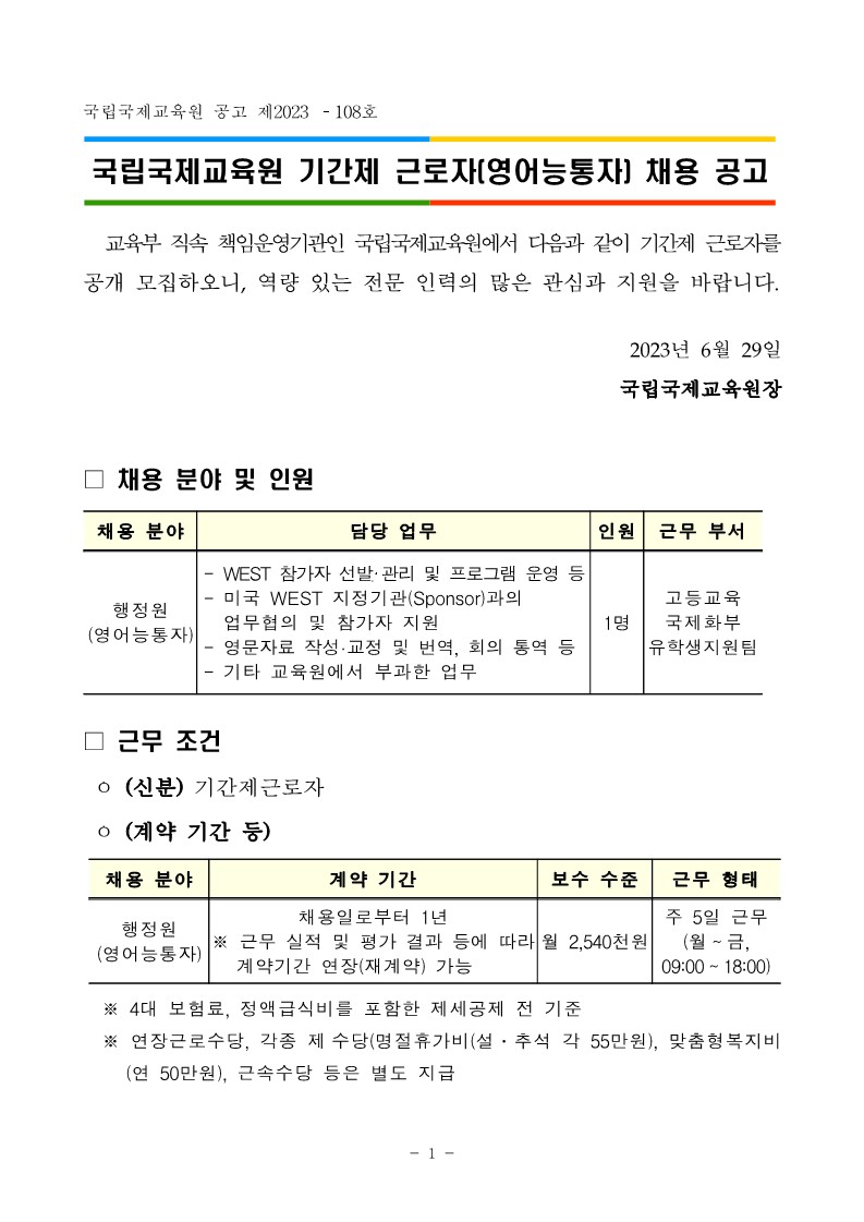 기간제 근로자(WEST 영어능통자) 채용 공고문_1.jpg
