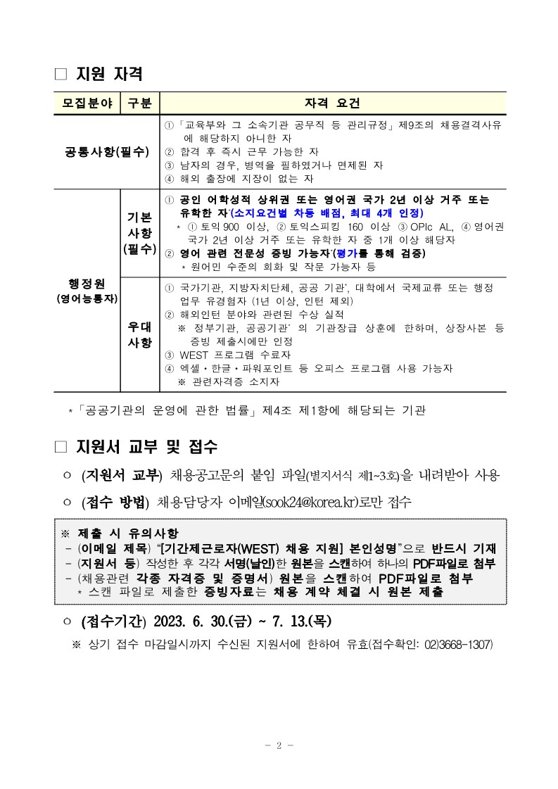기간제 근로자(WEST 영어능통자) 채용 공고문_2.jpg