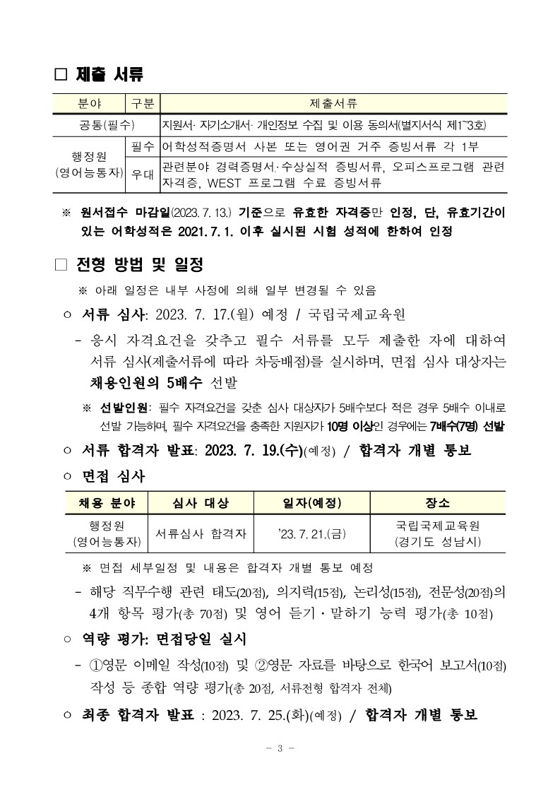 기간제 근로자(WEST 영어능통자) 채용 공고문_3.jpg