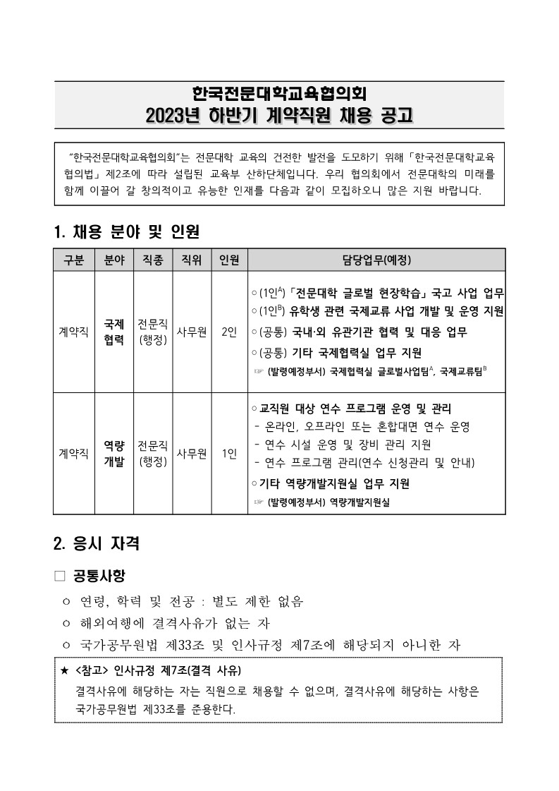 [붙임] 2023년 하반기 계약직원 채용 공고문_1.jpg