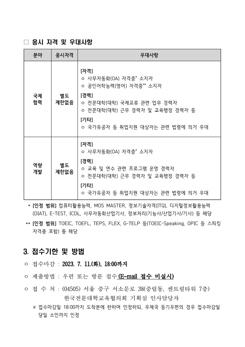 [붙임] 2023년 하반기 계약직원 채용 공고문_2.jpg