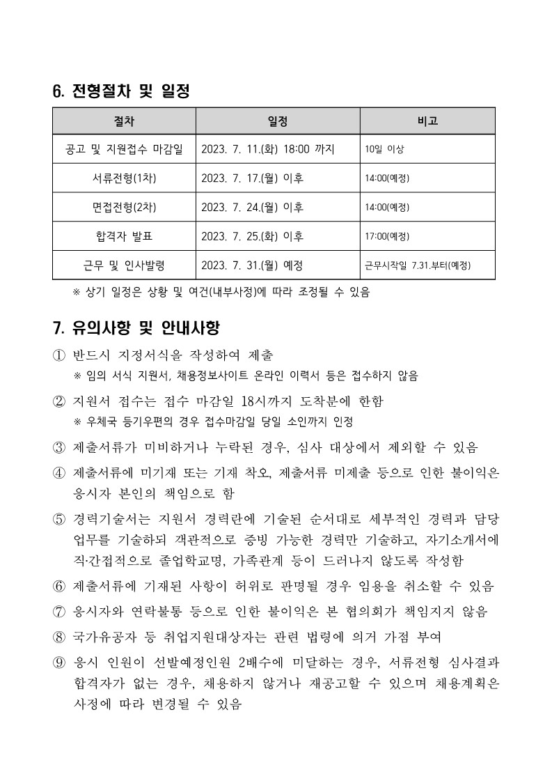 [붙임] 2023년 하반기 계약직원 채용 공고문_4.jpg