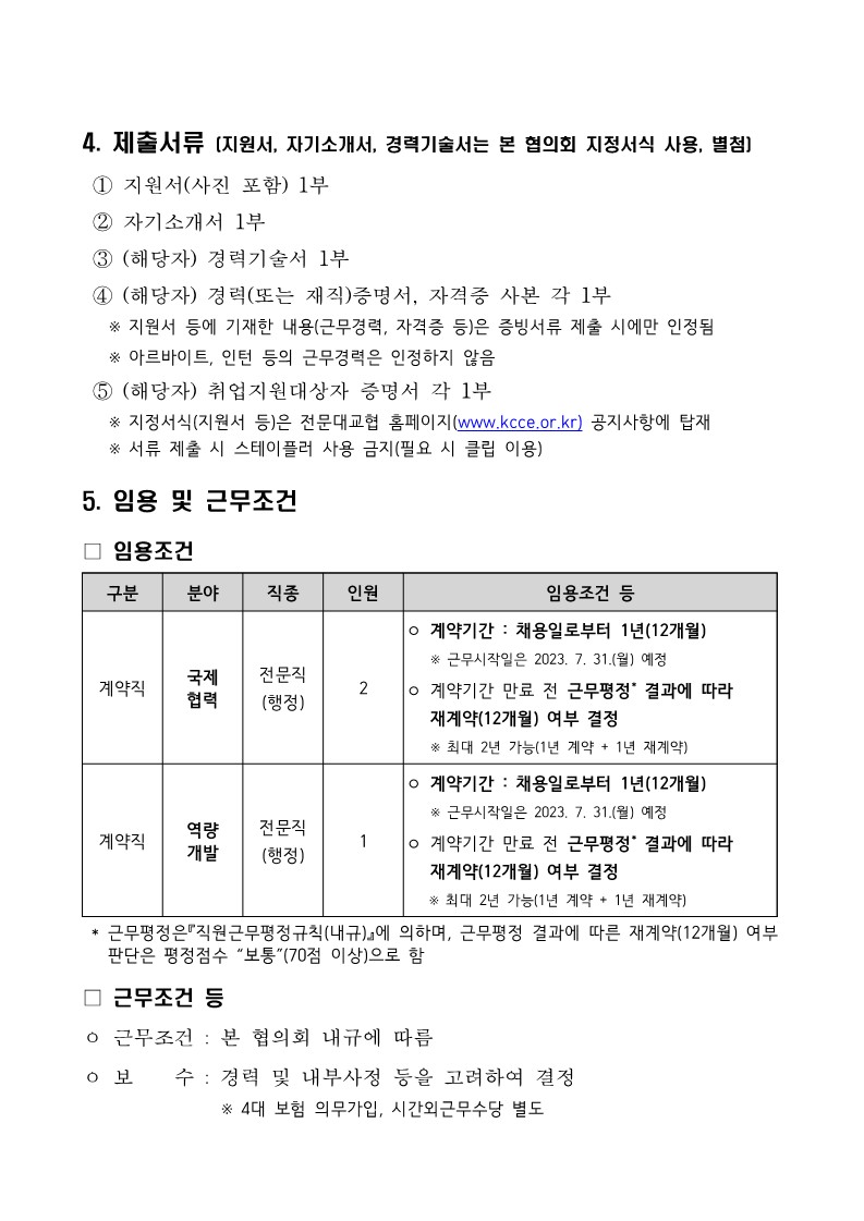[붙임] 2023년 하반기 계약직원 채용 공고문_3.jpg