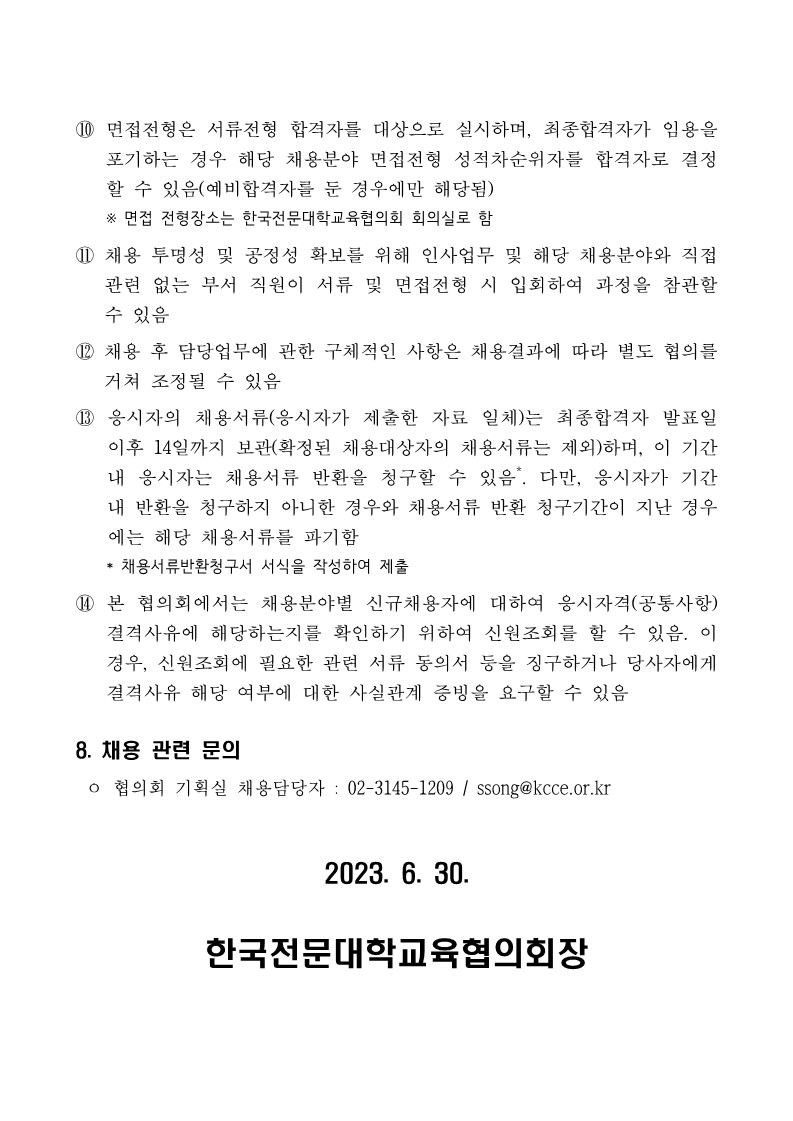 [붙임] 2023년 하반기 계약직원 채용 공고문_5.jpg