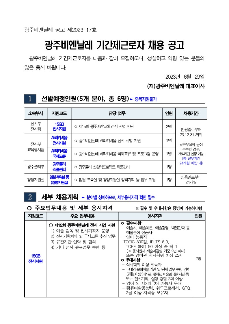 광주비엔날레 하반기 기간제근로자 채용공고(230629)_1.jpg
