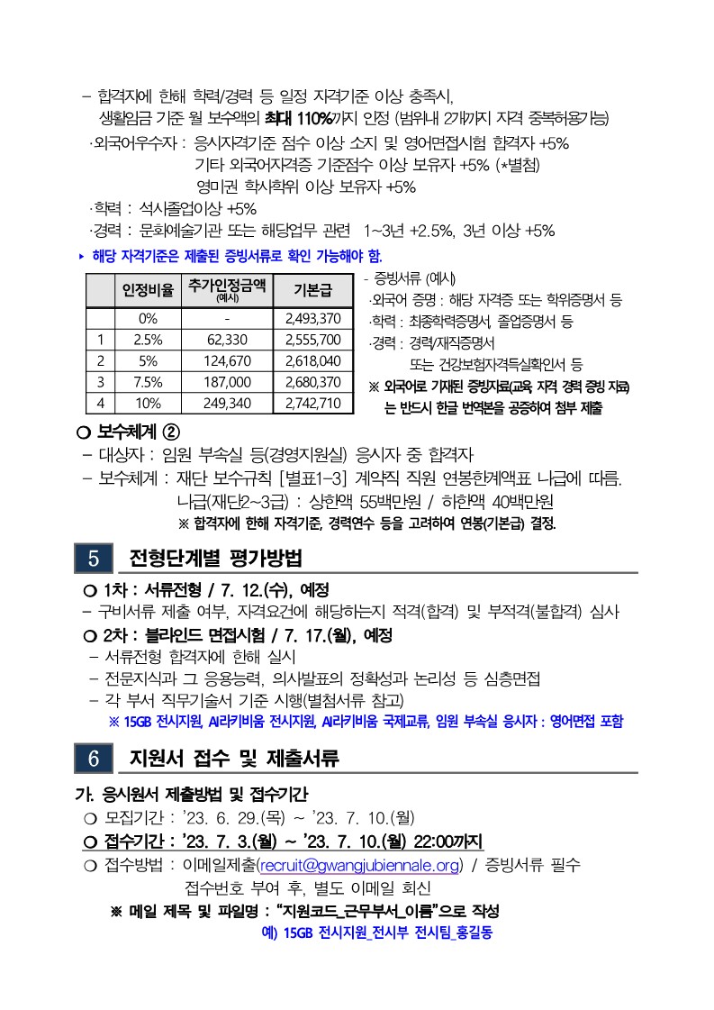 광주비엔날레 하반기 기간제근로자 채용공고(230629)_4.jpg