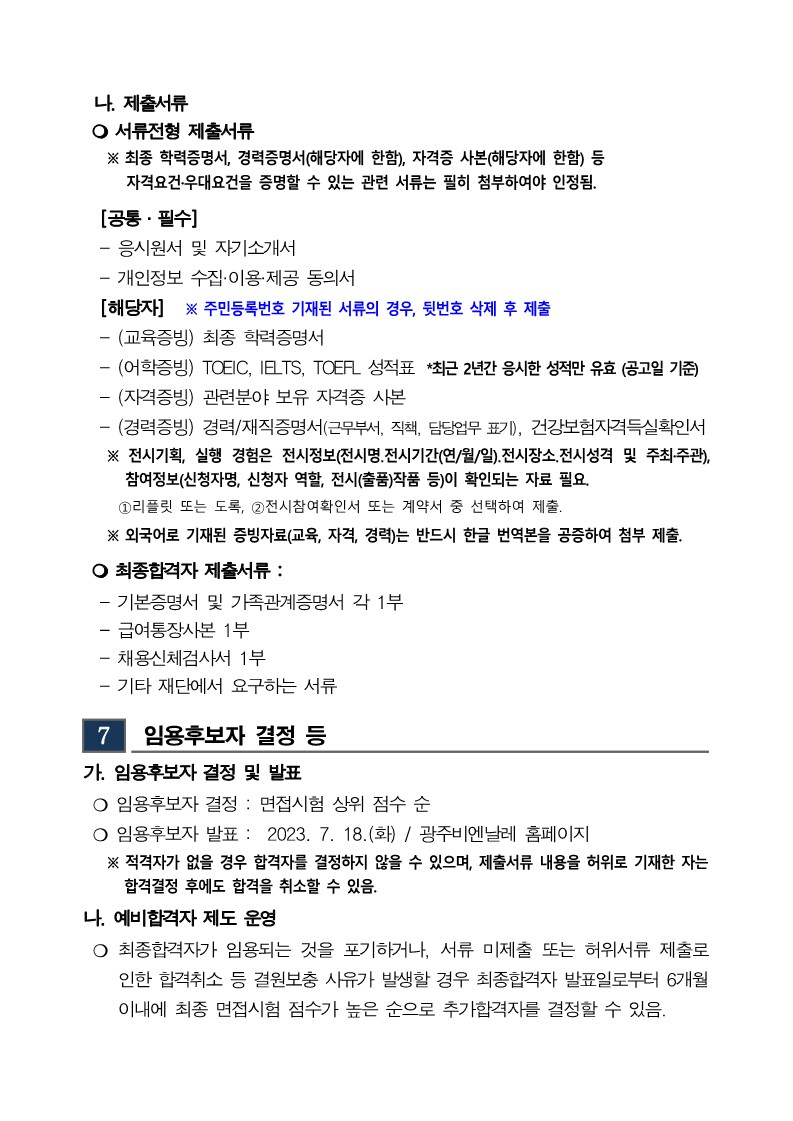광주비엔날레 하반기 기간제근로자 채용공고(230629)_5.jpg