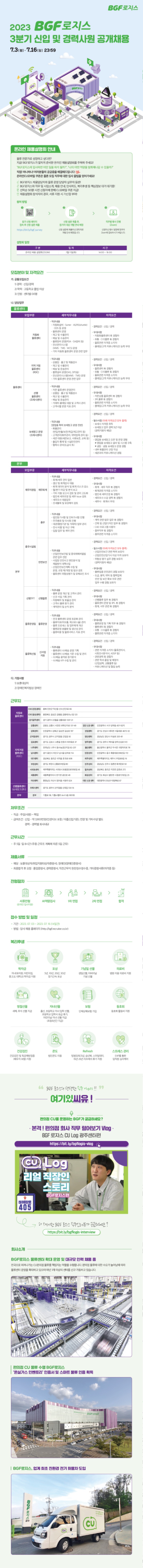 BGF로지스_2023 3분기 신입 및 경력사원 공개채용_웹플라이어_[최종].jpg