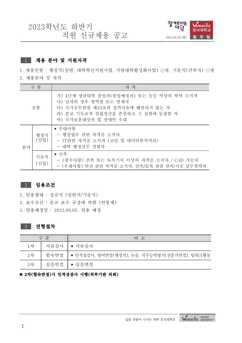 붙임_2023학년도 하반기 직원 신규채용 공고_1.jpg