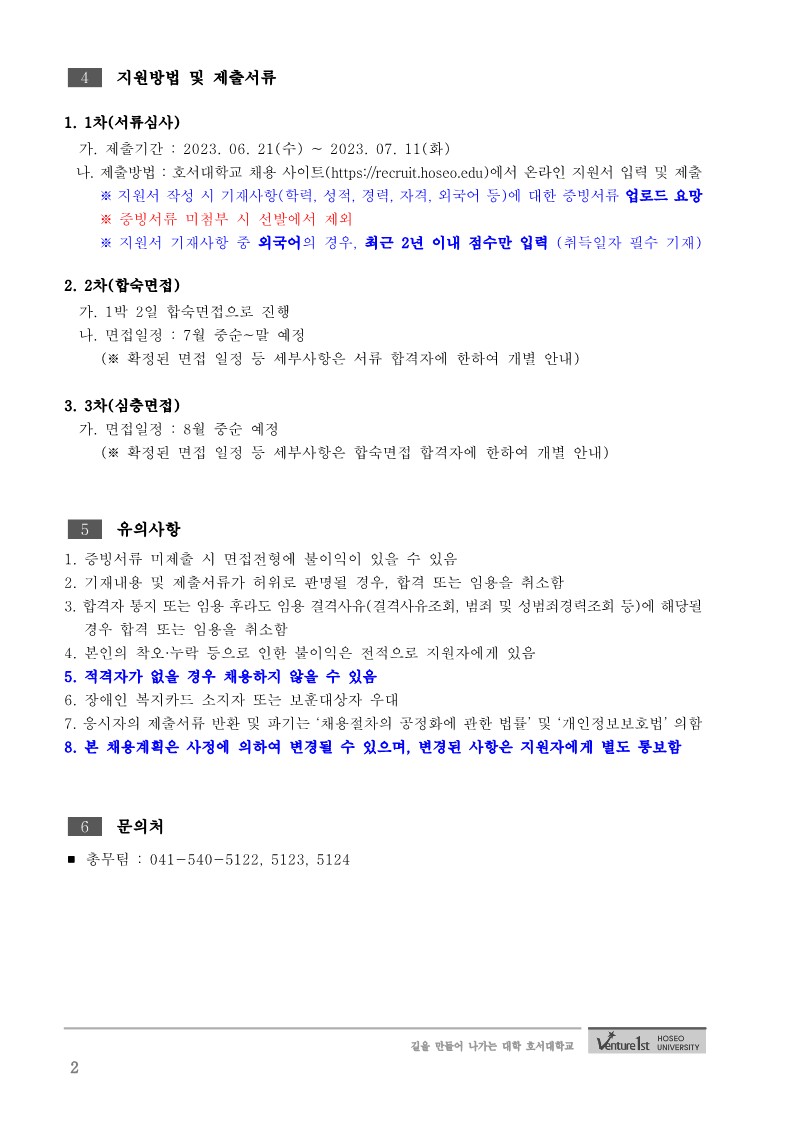 붙임_2023학년도 하반기 직원 신규채용 공고_2.jpg