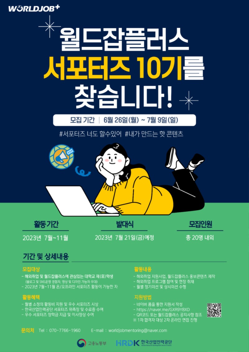 [한국산업인력공단] 월드잡플러스 서포터즈 10기 게시용 포스터.jpg