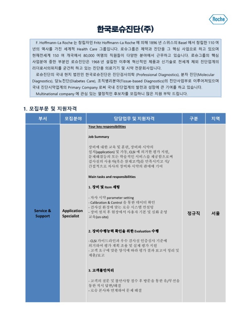 한국로슈진단_July_정규직_Application Specialist_1.jpg
