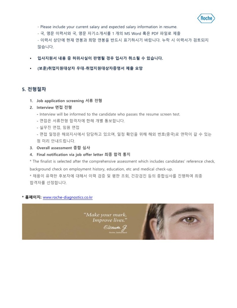 한국로슈진단_July_정규직_Application Specialist_3.jpg