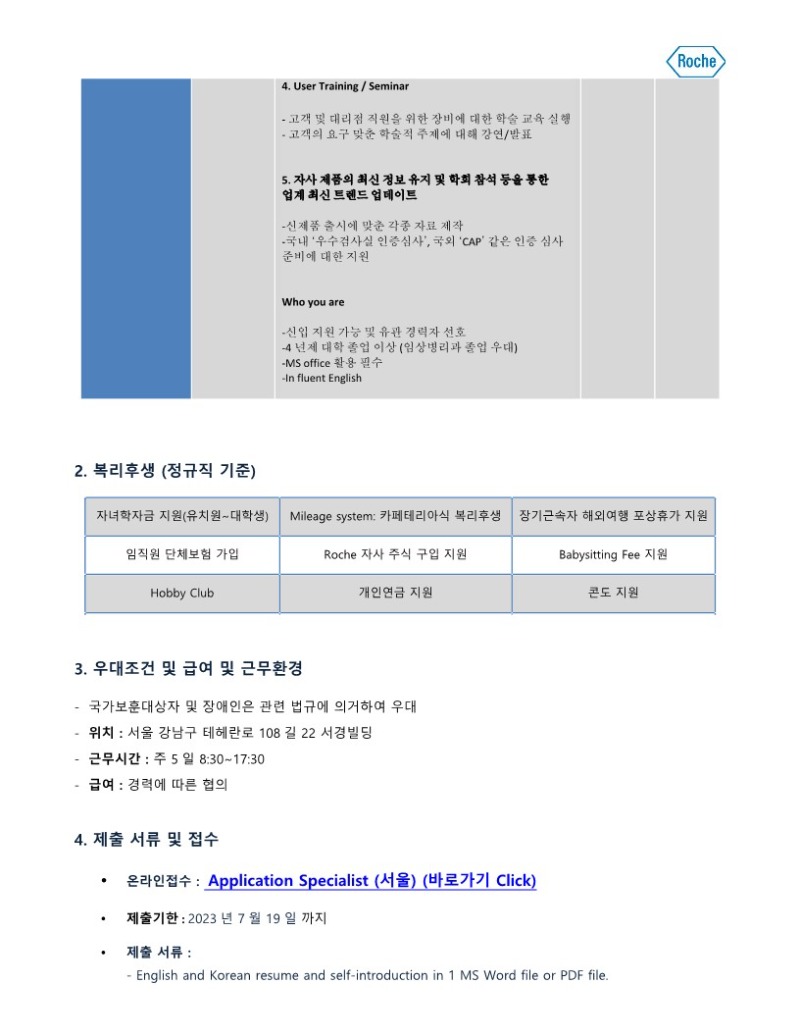 한국로슈진단_July_정규직_Application Specialist_2.jpg