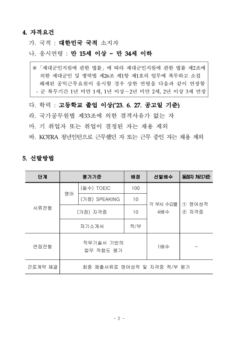 1. 2023년 3기 KOTRA 체험형 청년인턴 모집 공고 및 직무기술서_2.jpg