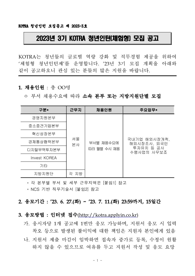 1. 2023년 3기 KOTRA 체험형 청년인턴 모집 공고 및 직무기술서_1.jpg