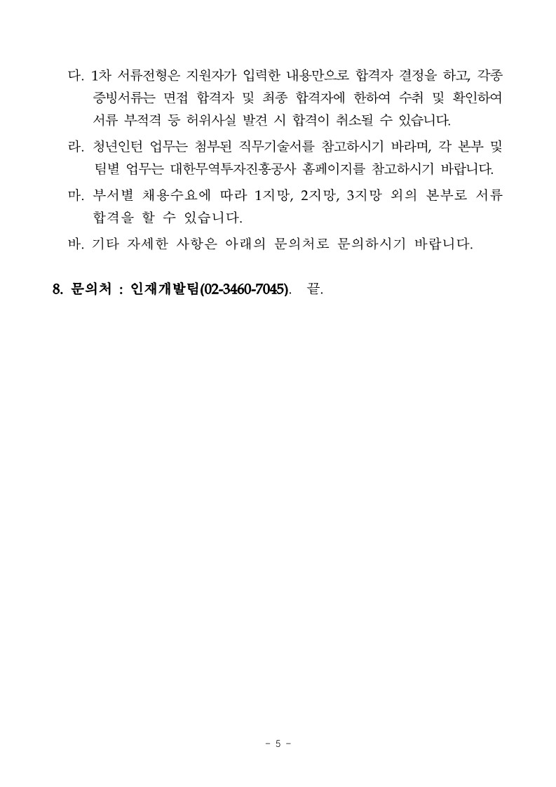 1. 2023년 3기 KOTRA 체험형 청년인턴 모집 공고 및 직무기술서_5.jpg