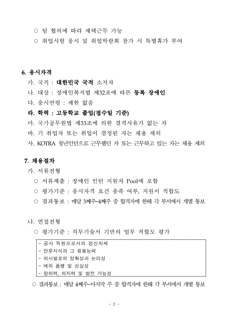 2. 2023년 하반기 KOTRA 체험형 인턴(장애인 전형) 수시모집 공고 및 직무기술서_2.jpg