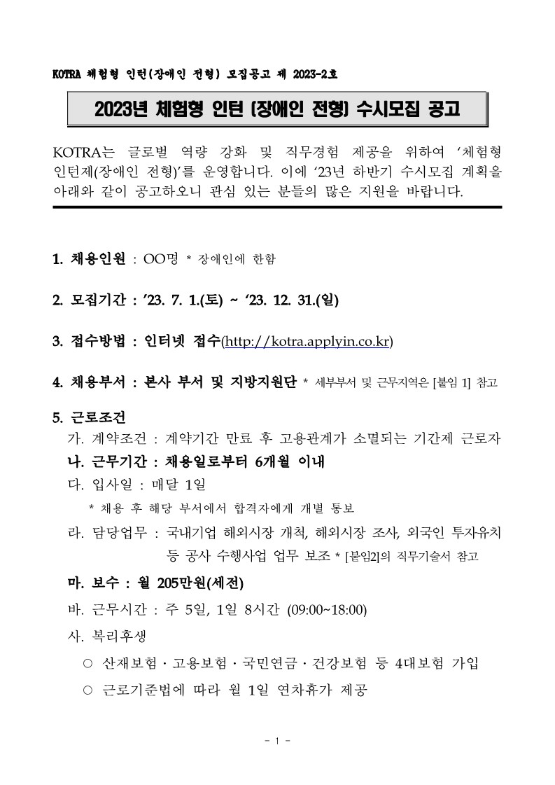 2. 2023년 하반기 KOTRA 체험형 인턴(장애인 전형) 수시모집 공고 및 직무기술서_1.jpg