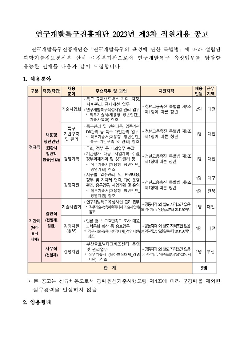 붙임1. 연구개발특구진흥재단 2023년 제2차 직원채용 공고문_1.jpg