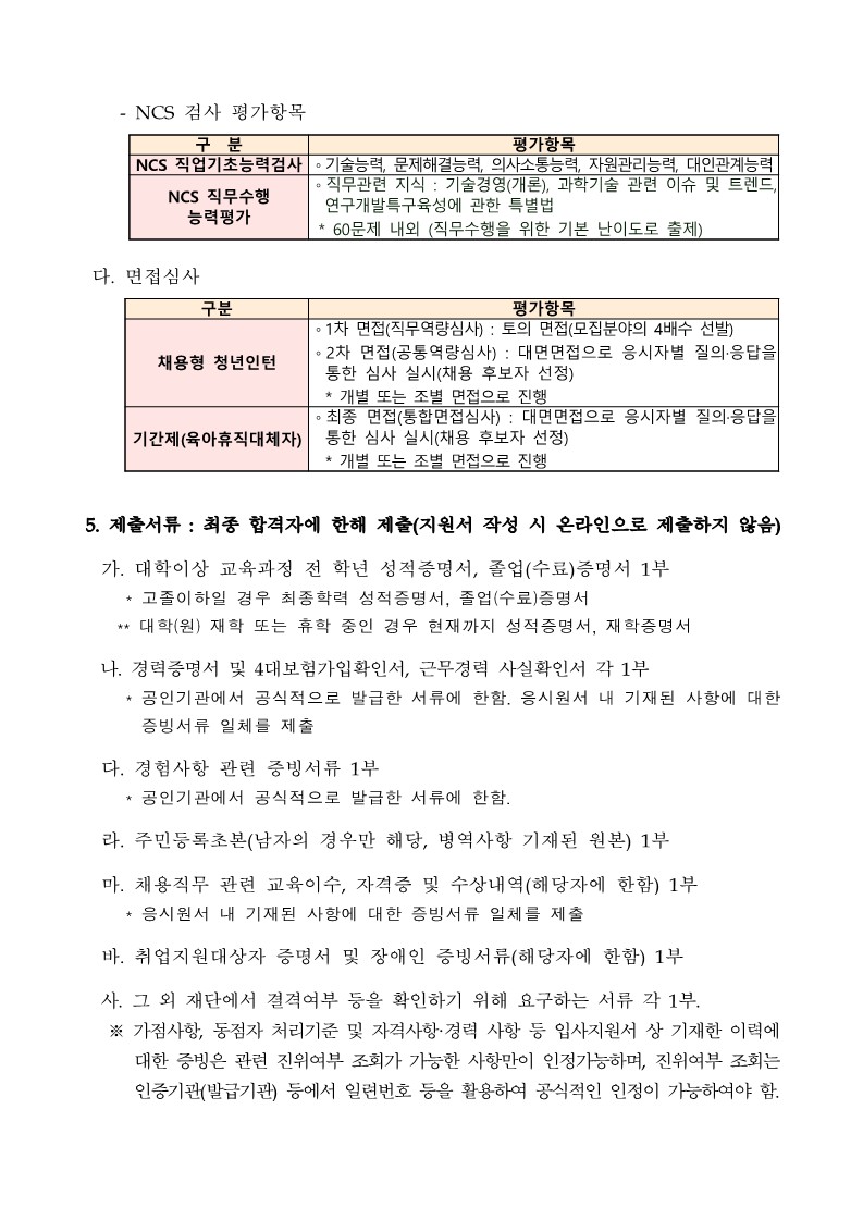 붙임1. 연구개발특구진흥재단 2023년 제2차 직원채용 공고문_4.jpg