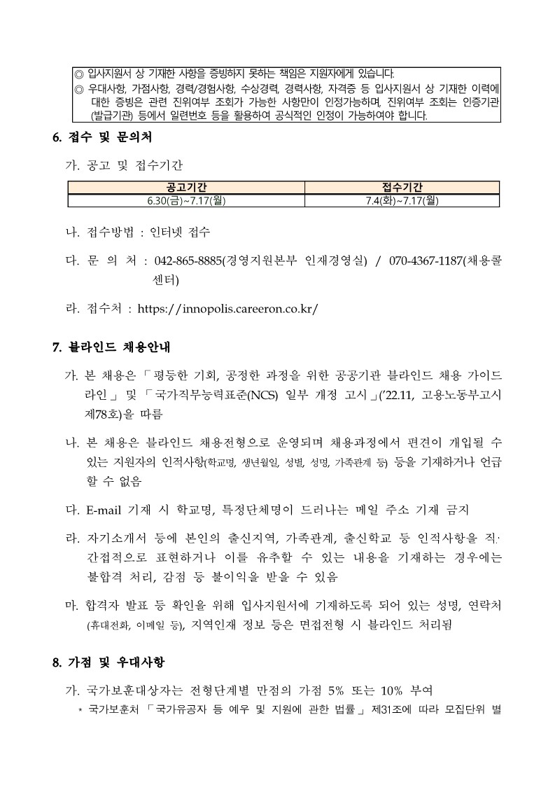 붙임1. 연구개발특구진흥재단 2023년 제2차 직원채용 공고문_5.jpg
