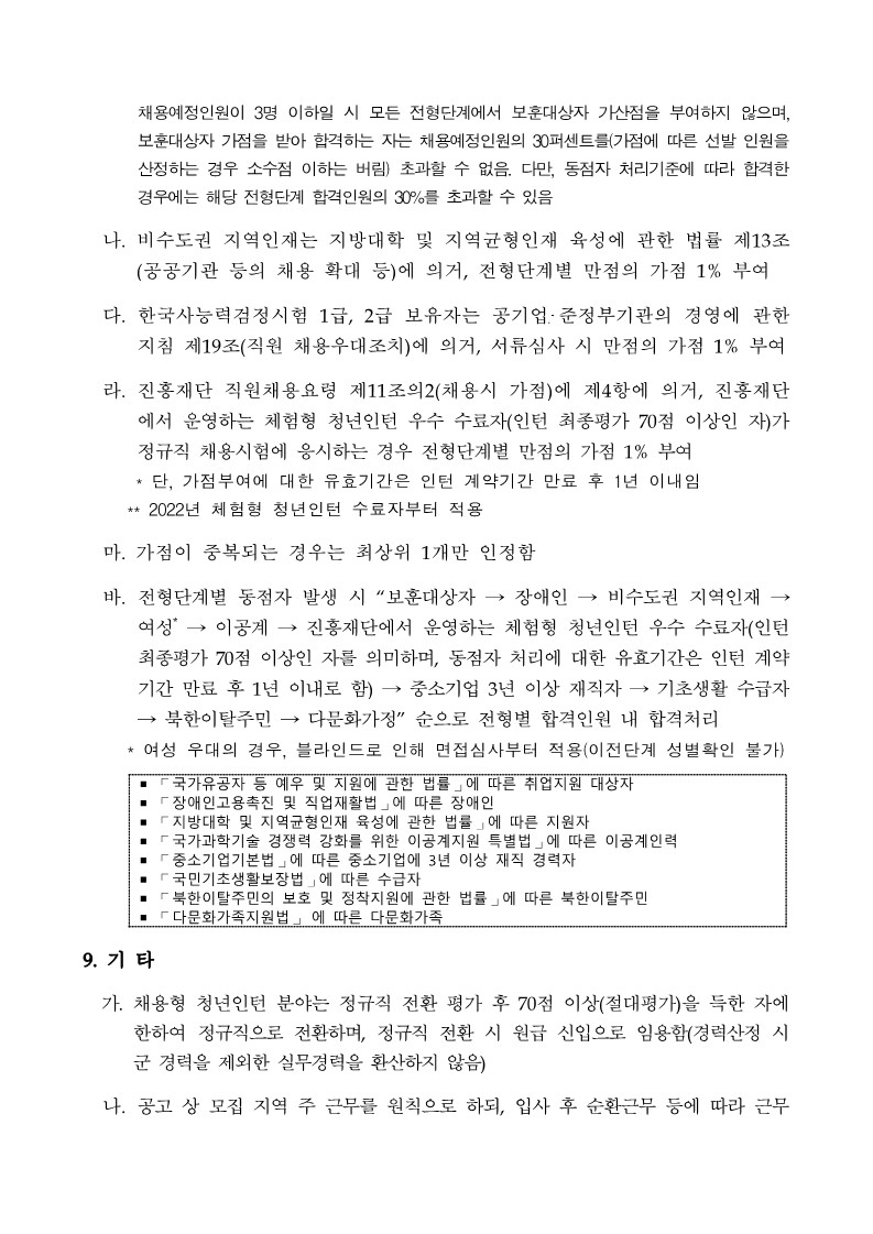 붙임1. 연구개발특구진흥재단 2023년 제2차 직원채용 공고문_6.jpg