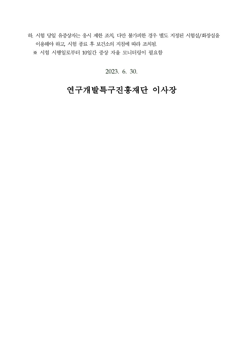 붙임1. 연구개발특구진흥재단 2023년 제2차 직원채용 공고문_8.jpg