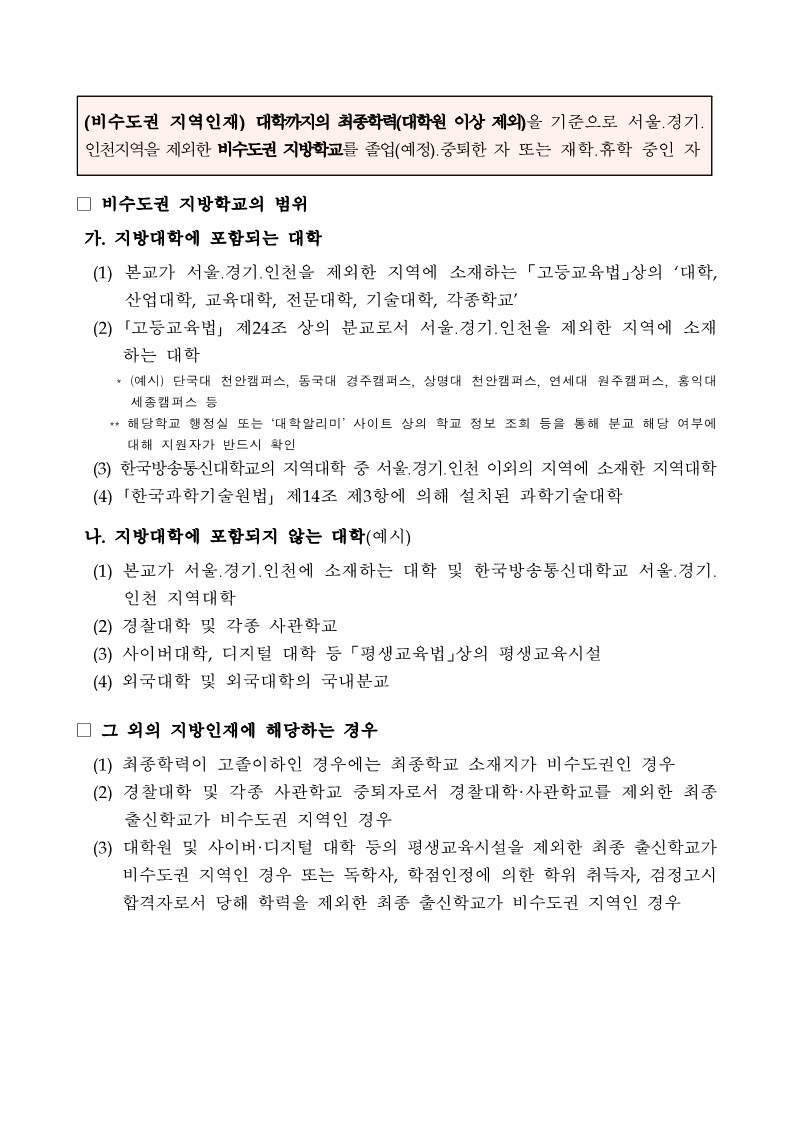 붙임3. 비수도권 지역인재 기준_1.jpg