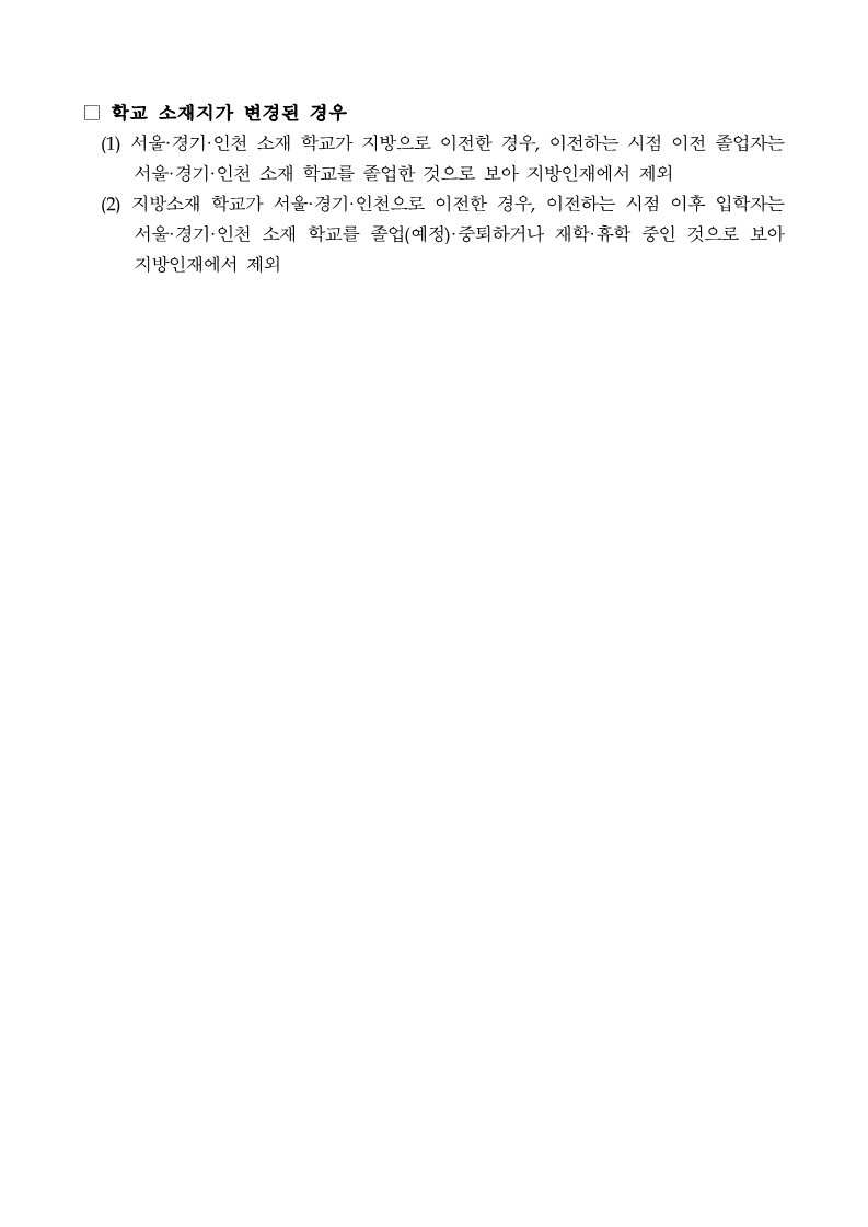붙임3. 비수도권 지역인재 기준_2.jpg