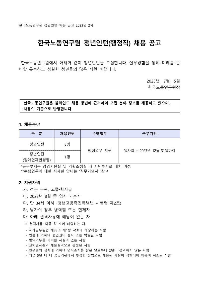 (최종) 2023년 2차 한국노동연구원 청년인턴(행정직) 채용 공고문_1.jpg