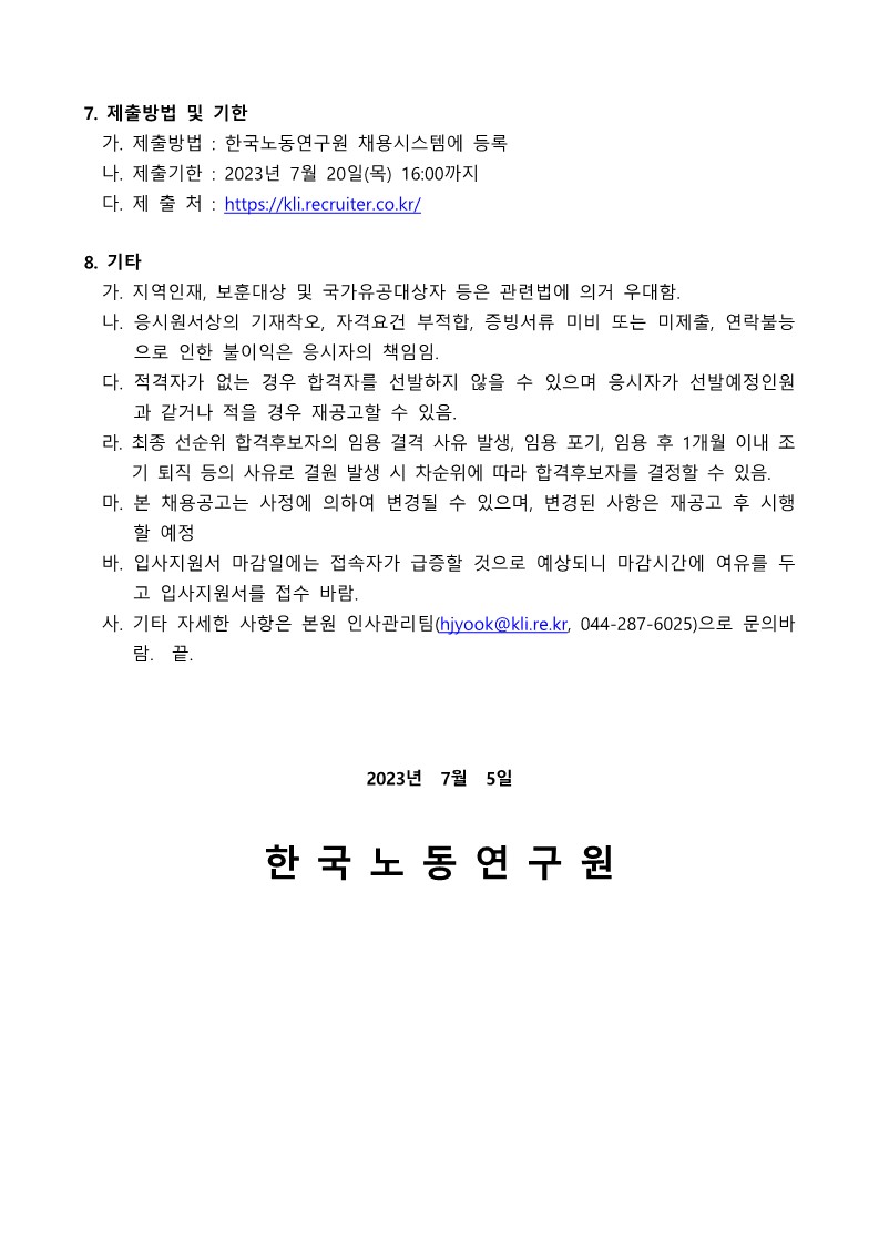 (최종) 2023년 2차 한국노동연구원 청년인턴(행정직) 채용 공고문_4.jpg