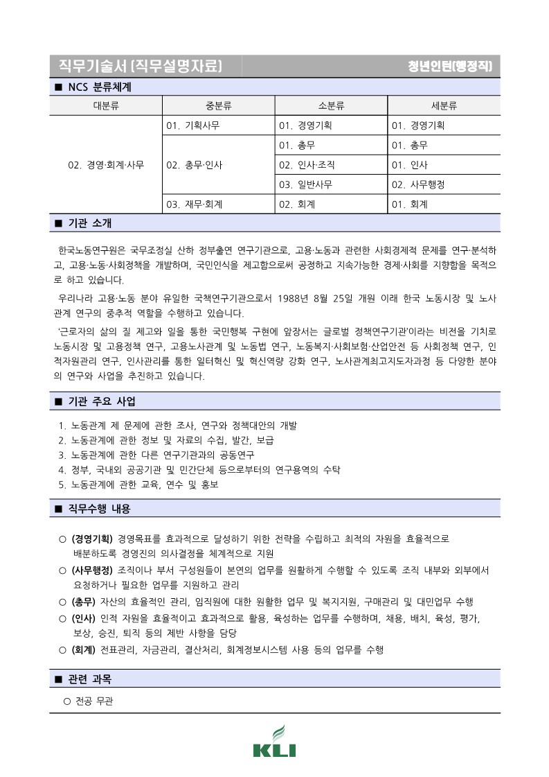 (최종) 2023년 2차 청년인턴(행정직) 채용 직무기술서_1.jpg