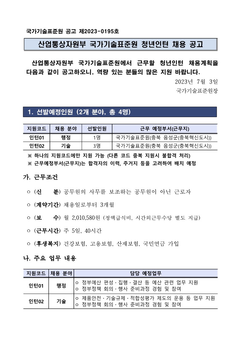 산업통상자원부 국가기술표준원 청년인턴 채용 공고_1.jpg