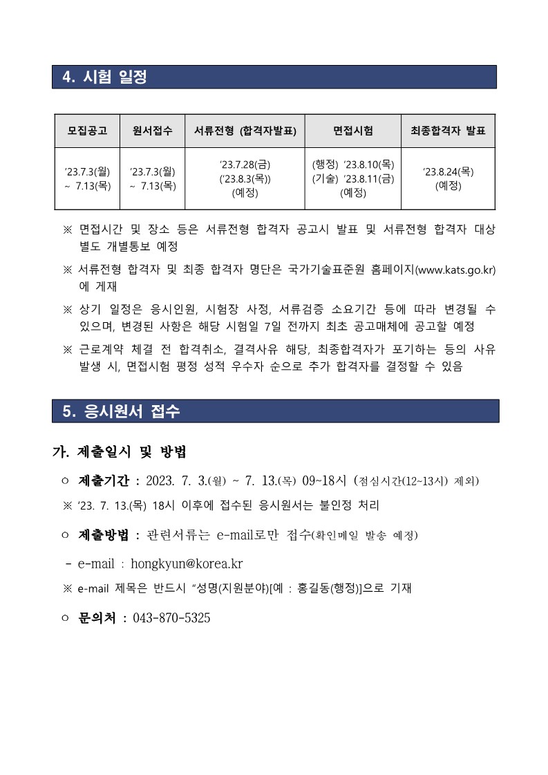 (2023-0195) 산업통상자원부 국가기술표준원 청년인턴 채용 공고_5.jpg