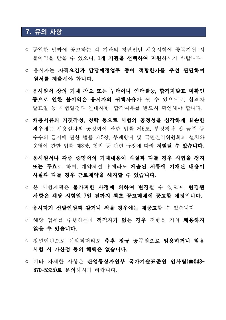 (2023-0195) 산업통상자원부 국가기술표준원 청년인턴 채용 공고_8.jpg