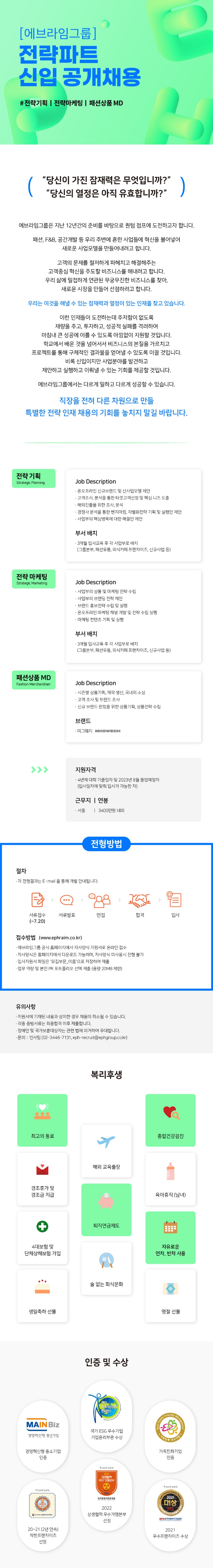 2023 에브라임그룹_전략파트 신입 공채_공고문.jpg