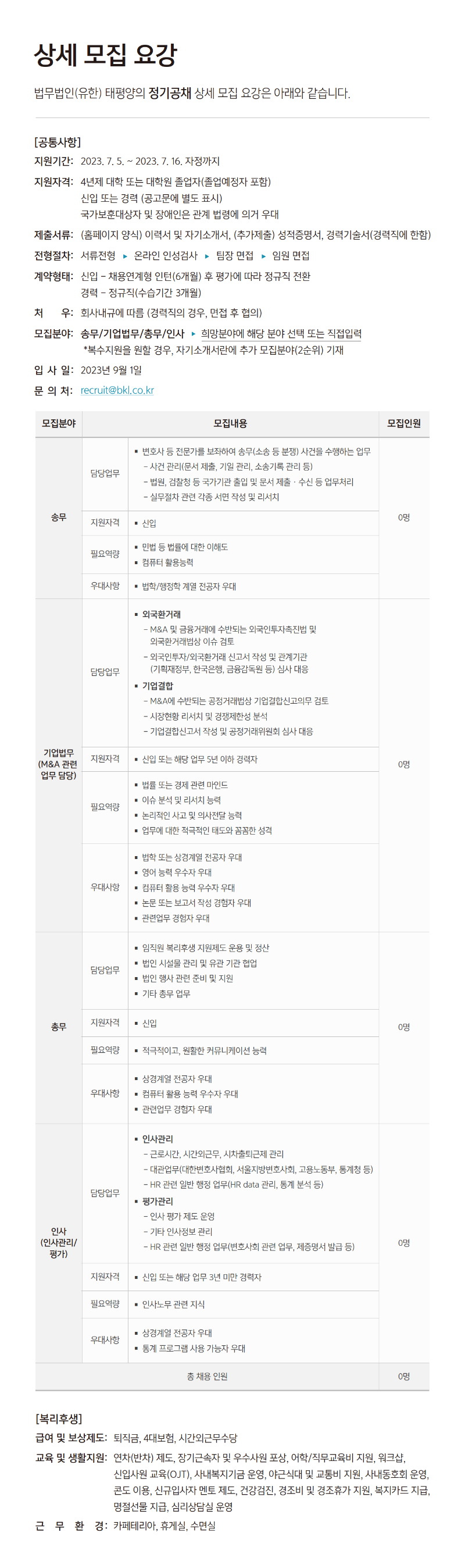 BKL_23년 9월 정기 채용 공고문.png