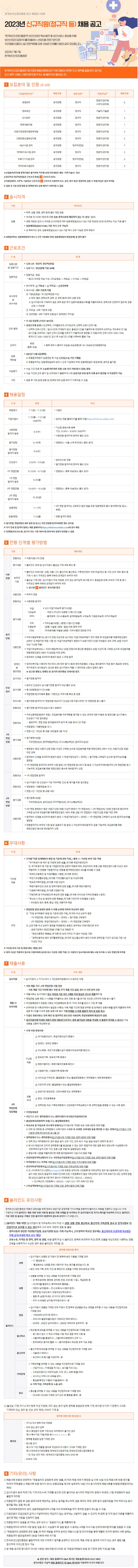 공고문_2023년 신규직원(정규직 등) 채용.png