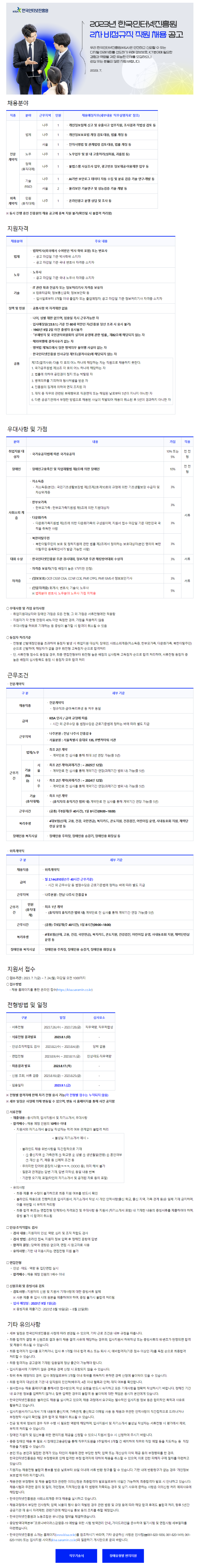 2023년 한국인터넷진흥원 2차 비정규직 직원 채용 공고 이미지.png