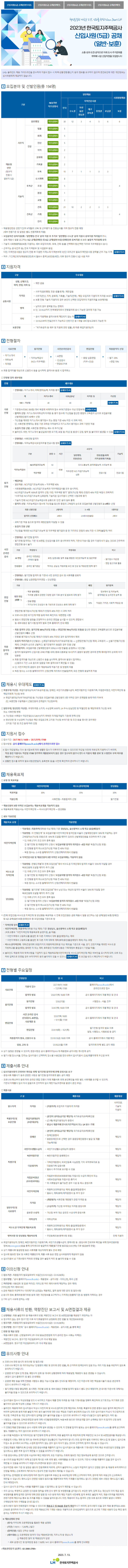 2023년+신입사원(채용형인턴)+5급공채+채용공고문(일반·보훈).png