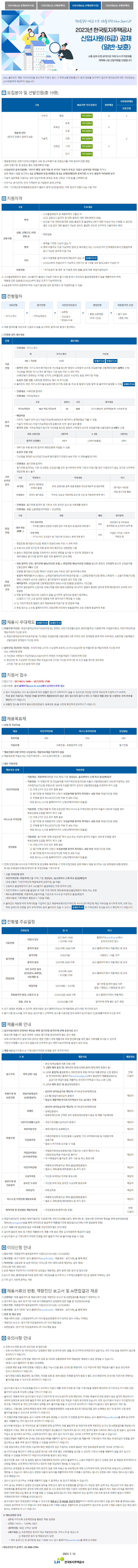 2023년+신입사원(채용형인턴)+6급공채+채용공고문(일반·보훈).png