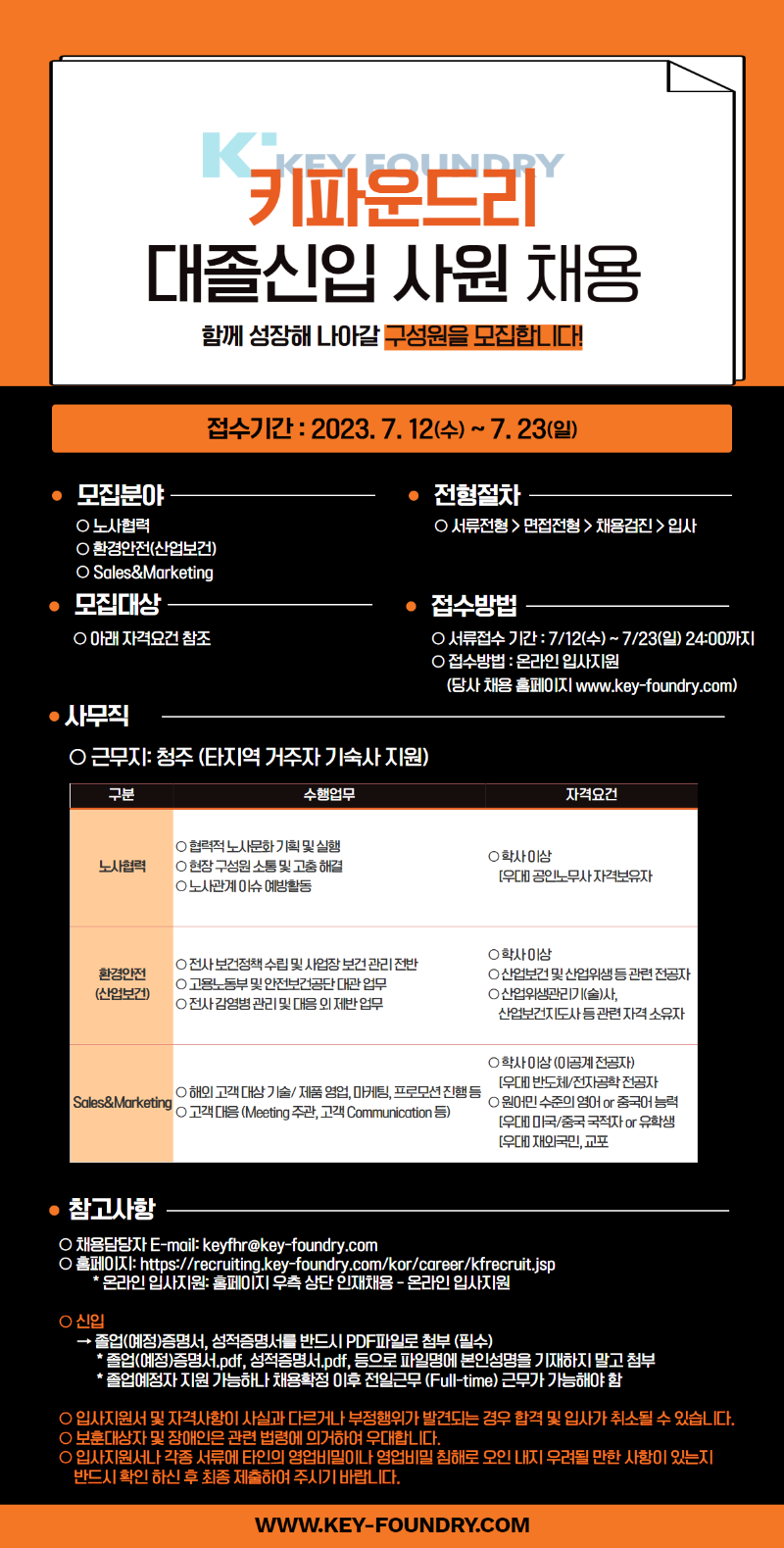 키파운드리 대졸 신입사원 채용공고.png