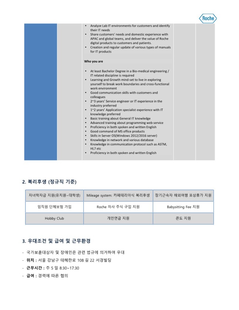한국로슈진단_July_정규직_IT Specialist_2.jpg