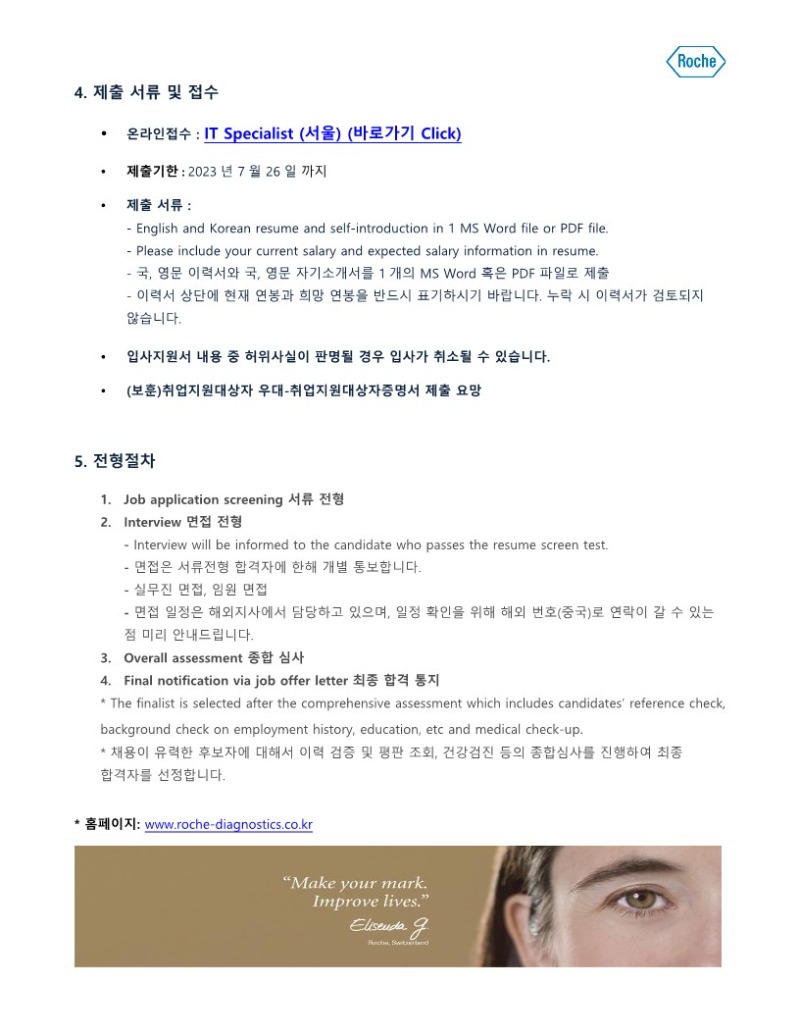 한국로슈진단_July_정규직_IT Specialist_3.jpg