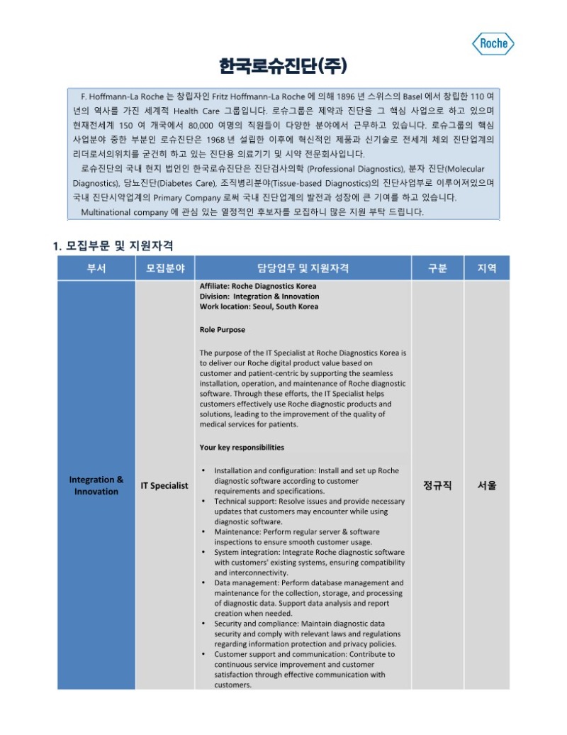 한국로슈진단_July_정규직_IT Specialist_1.jpg