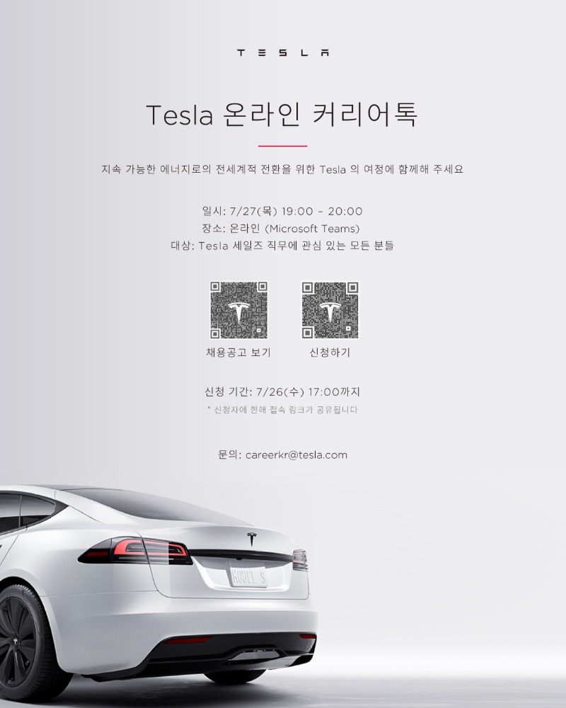 Tesla 온라인 커리어톡.jpg