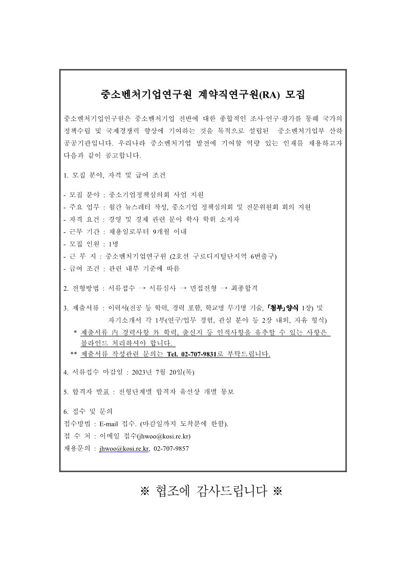 230717_중소벤처기업연구원 계약직연구원 채용공고_1.jpg